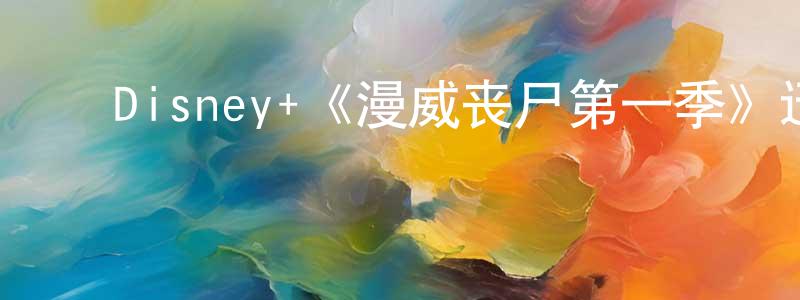 ﻿陈剑鑫发布﻿Disney+《漫威丧尸第一季》迅雷下载/在线观看/百度云-动漫/卡通-美剧天堂